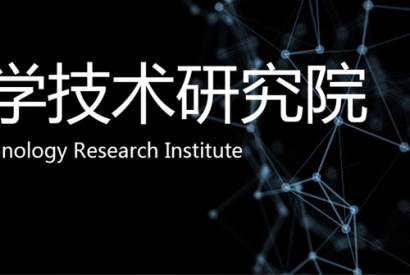 重慶市科學技術研究院